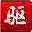 驱动精灵装机版(win7、win10) v3.16 beta 官方完整版