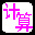 小学数学计算训练软件 v2016.0727 绿色免费版，含中小学数学公式题型