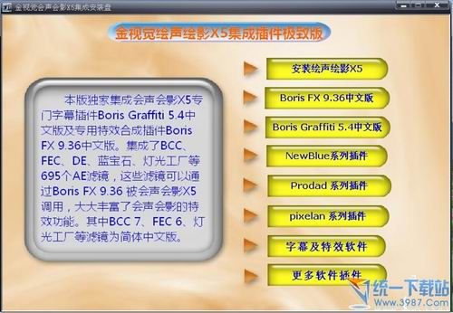 会声会影X5集插件成 安装极致中文版，695个AE滤镜丰富视频创作特效