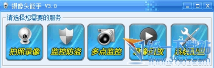 摄像头能手 v7.5 中文免费版，普通摄像头变身专业监控系统
