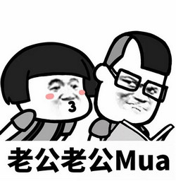 抖音老公老公Mua表情包 免费版，热门歌曲同款撩人搞笑一键下载