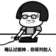 抖音确认过眼神表情包 免费版，遇上对的人同款逗趣表情一键收藏