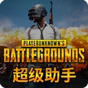 绝地求生大逃杀超级助手  v1.4.17 官方版，一键优化电脑配置提升游戏流畅度